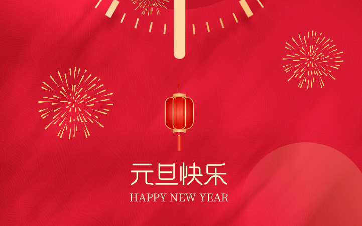 祝愿大家2025元旦快樂(lè)、新年進(jìn)步！